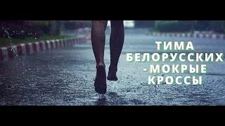 Тима Белорусских - МОКРЫЕ КРОССЫ / СИНОНИМ Official Remix | 2019