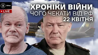 22 квітня. Нові цілі “спецоперації” рф, можлива відставка Шольца, маніпуляції гуманітаркою