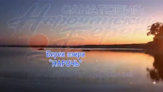 Санаторий "Нарочанский берег"