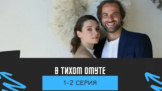 В тихом омуте (1-2 серия)