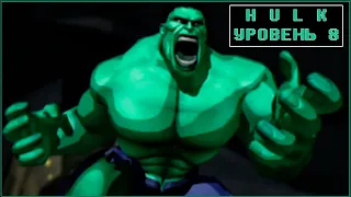 Hulk 2003 [ Прохождение, уровень 8 ]