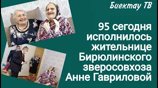 95 сегодня исполнилось жительнице Бирюлинского зверосовхоза Анне Гавриловой