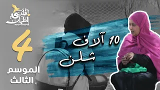 برنامج قلبي اطمأن | الموسم الثالث | الحلقة 4 | 10 اَلاف شلن | الصومال