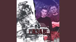 По газам (Remix)