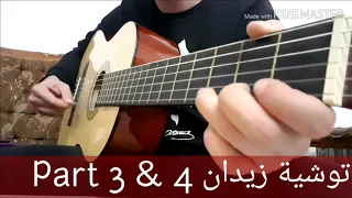 Cours de guitare Andalou N°20 (توشية زيدان جزء 3 & 4 )