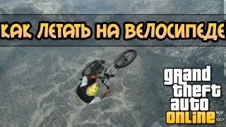 Как летать на велосипеде в GTA 5 online