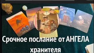 СРОЧНОЕ ПОСЛАНИЕ от АНГЕЛА хранителя🔮🔔Его сообщение именно Вам@Тиана Новое Таро