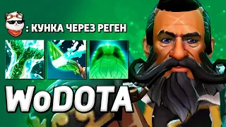 РЕГЕН ХП = УРОН, КУНКА СИЛА / WORLD OF DOTA / Дота 2