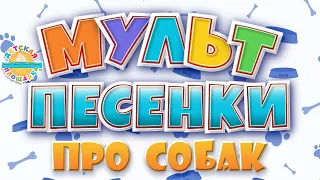 САМЫЕ ЛУЧШИЕ МУЛЬТ ПЕСЕНКИ ПРО СОБАК 0+ МУЗЫКАЛЬНЫЕ ХИТЫ ДЛЯ ДЕТЕЙ