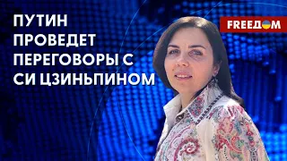 🔴 Путин едет к Си Цзиньпину. Зачем ему поездка в Китай? Анализ эксперта