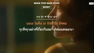 [THAISUB] WENDY (웬디) – When This Rain Stops Lyrics #IZซับไทย​​​​​​​