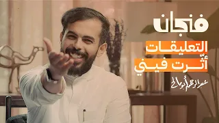 مشكلة أبومالح مع فنجان