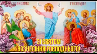 З Вознесінням Господнім! Зі святом Вознесіння Господнього привітання! Вознесіння