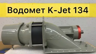 Водомётный движитель K-Jet 134