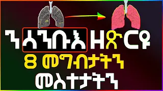 🛑 ተጠንቀቁ 🛑 ንሳንቡእ ዘጽርዩ 8 መግብታትን መስተታትን well media