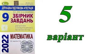 ДПА Математика 9 клас 5 варіант (збірник завдань Істер, Комаренко)