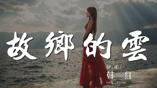 故鄉的雲 - 韓紅『那故鄉的風和故鄉的雲』【動態歌詞Lyrics】