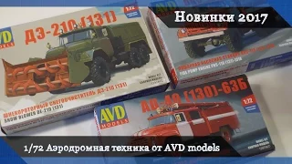 Сборные модели AVD models в масштабе 1/72 - аэродромная техника ЗиЛ-130, 131 "Автомобиль в деталях"