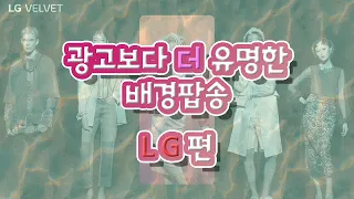 이 광고음악 어디서 많이 들어본 것 같지않아? 🤷‍♀ Palylist [ LG편 ]