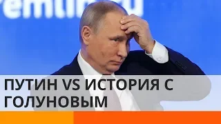 Путин испугался журналистов после истории с Голуновым?