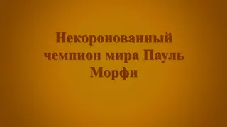 Пауль Морфи