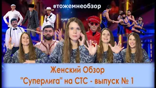 "СУПЕРЛИГА" - Первый выпуск - Женский Обзор