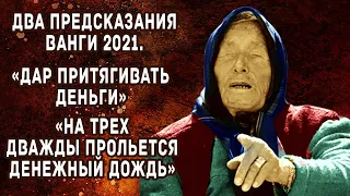 Два важных пророчества Ванги 2021.  Дар притягивать деньги.  На трех дважды прольется денежный дождь