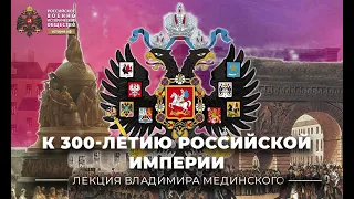 К 300-летию Российской империи. Лекция Владимира Мединского