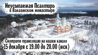 Неусыпаемая Псалтирь в Валаамском монастыре (Эфир от 15 декабря 2021 года)