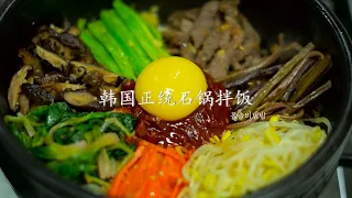 韩国石锅拌饭 | 돌솥비빔밥 |  Dolsot bibimbap By 韩国媳妇tiffany