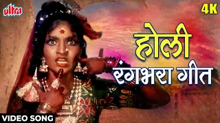 Are Jaa Re Hat Natkhat [4K] Holi वीडियो सॉंग : नवरंग | महेंद्र कपूर, आशा भोंसले | Classic Holi Songs