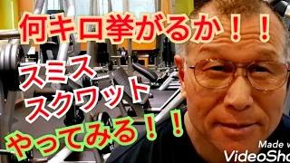 《じぃじの筋トレ》スミススクワット何キロ挙がるかやってみる！！と脚全体を大きくするバリエーション４種目を紹介します！！