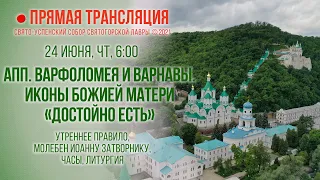 Прямая трансляция. Утреннее богослужение 24.6.21 г.