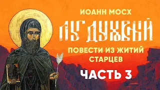 Луг Духовный 3/4 — Иоанн Мосх — Повести из житий старцев, Святые отцы