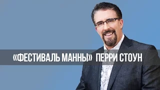 «Фестиваль Манны»: Заключение сделок и ведение переговоров с Богом (642)