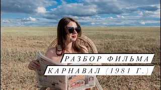 Разбор фильма КАРНАВАЛ с Ириной Муравьевой (1981 г.)