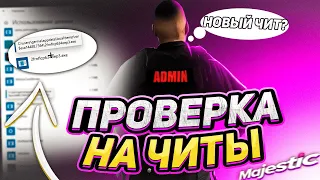 ЗАБАНИЛ КАПТЁРА ЗА ЧИТЫ! Проверка читера GTA 5 RP/ГТА 5 РП на Majestic