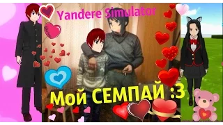 ЛЮБОВЬ И УБИЙСТВА  | Yandere Simulator