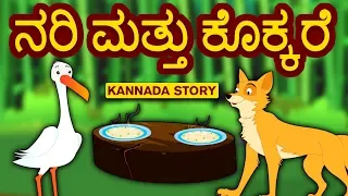 Kannada Moral Stories for Kids - Nari Mattu Kokkare | ನರಿ ಮತ್ತು ಕೊಕ್ಕರೆ | Kannada Fairy Tales
