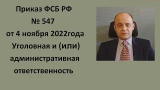 Приказ ФСБ РФ № 547  от 4 ноября 2022 года Уголовная и (или)  административная ответственность.