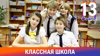 Классная Школа. 13 Серия. Сериал. Комедия. Амедиа