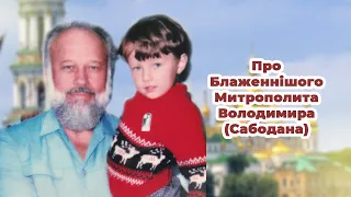 Про Блаженнішого Митрополита Володимира (Сабодана)