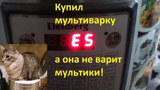 Мультиварка ошибка E5 решено