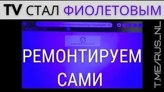 ЖК TV стал фиолетовым - очень простой ремонт самостоятельно