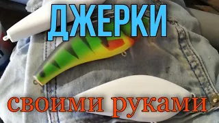 Джеркбейт  своими руками.Приманка на трофейную щуку🐟🎣