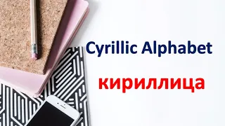 CYRILLIC ALPHABET (кириллица): Origin of Cyrillic Alphabet