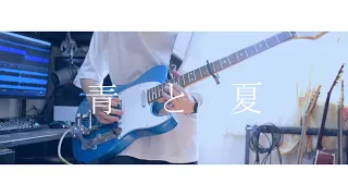 青と夏/Mrs. GREEN APPLE　GuitarCover