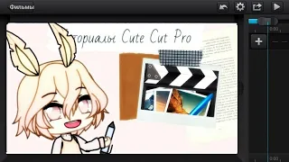 Туториал #2 | Cute Cut Pro