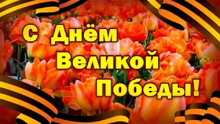 ♥ Видео поздравления от всей души ♥ С Днём Победы! 9 мая