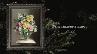 #196.🎀 ИТОГИ вышивального 2022 года 🎀